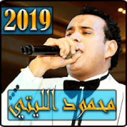 اغاني محمود الليتي 2019 بدون نت - mahmoud ellithy
‎ icon