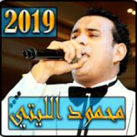 اغاني محمود الليتي 2019 بدون نت - mahmoud ellithy
‎ on 9Apps