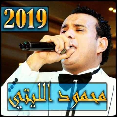 اغاني محمود الليتي 2019 بدون نت - mahmoud ellithy
‎ screenshot 6