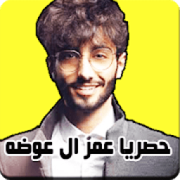 كلام عمر ال عوضه بالصوت
‎ иконка