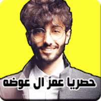 كلام عمر ال عوضه بالصوت
‎ on 9Apps