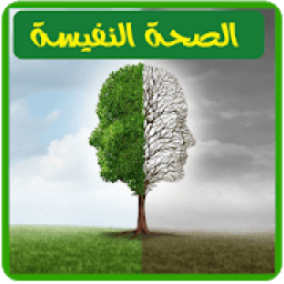 الصحة النفسية
‎ icon