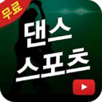 댄스 스포츠 동영상 모음 on 9Apps