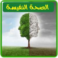 الصحة النفسية
‎ on 9Apps