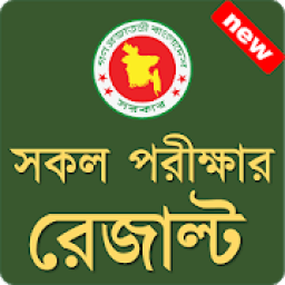 HSC,SSC,PSC,JSC - সকল পরীক্ষার রেজাল্ট- (Official) иконка