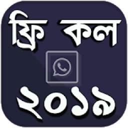 ফ্রি কল ২০১৯ 1.4