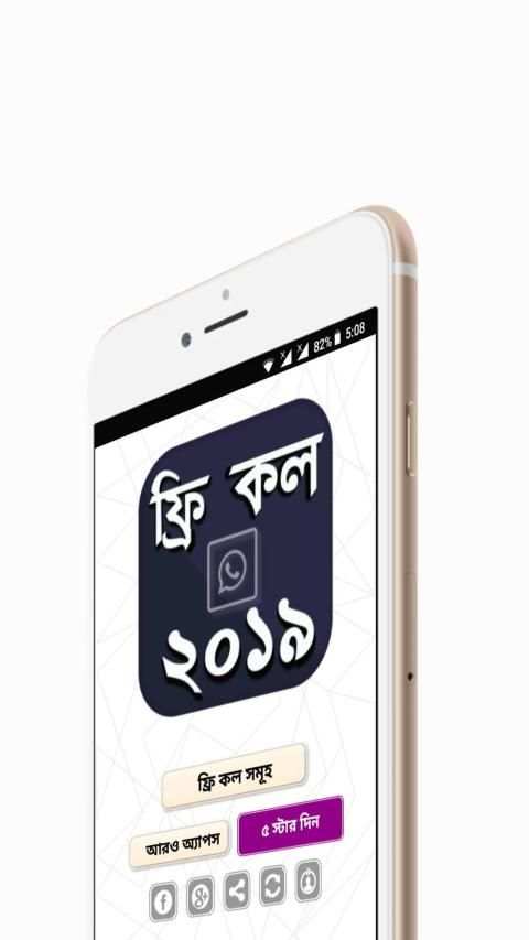 ফ্রি কল ২০১৯ সফটওয়্যার 5 تصوير الشاشة