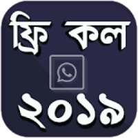 ফ্রি কল ২০১৯ সফটওয়্যার