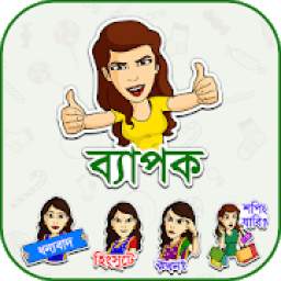 Bangali Sticker 3.0