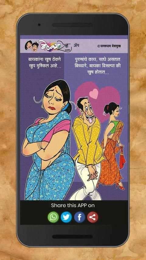 Marathi Husband Wife Jokes स्क्रीनशॉट 2