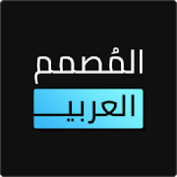 المصمم العربي - كتابة ع الصور
‎ icon