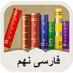 فارسی نهم + نمونه سوالات ادبیات فارسی 1.0