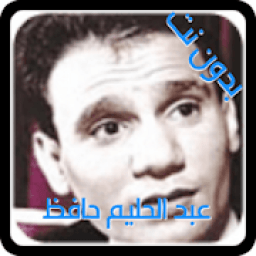ikon اغاني عبد الحليم حافظ اغاني الزمان قديمة بدون نت
‎
