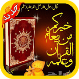 تعلم تجويد القرآن بدون نت
‎ आइकन