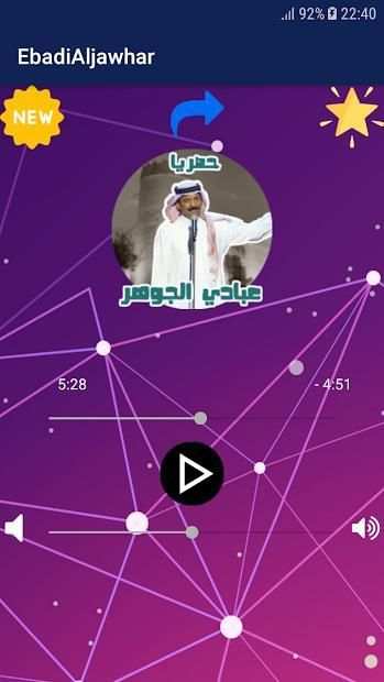 اغاني عبادي الجوهر بدون نت حصري
‎ screenshot 2