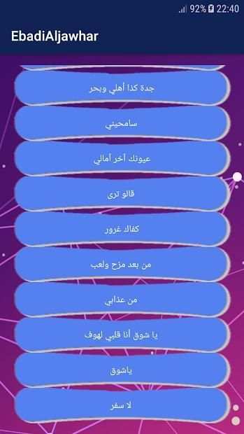 اغاني عبادي الجوهر بدون نت حصري
‎ screenshot 1