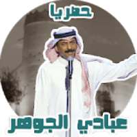 اغاني عبادي الجوهر بدون نت حصري
‎ on 9Apps