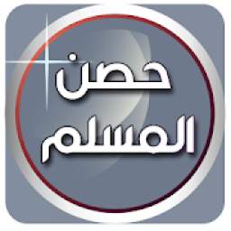 حصن المسلم 1.0