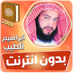 قران كريم بصوت القارئ ابراهيم الطيب بدون نت‎‎‎
‎ icon