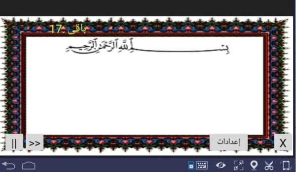 المصحف المعلم جزء 30 سورة الغاشية
‎ screenshot 2