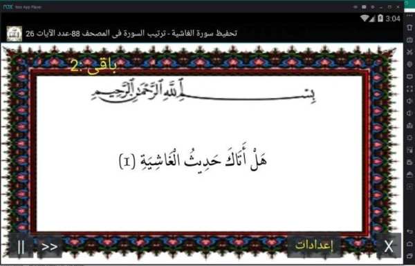 المصحف المعلم جزء 30 سورة الغاشية
‎ screenshot 1