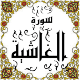 المصحف المعلم جزء 30 سورة الغاشية
‎ icon