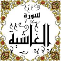 المصحف المعلم جزء 30 سورة الغاشية
‎ on 9Apps