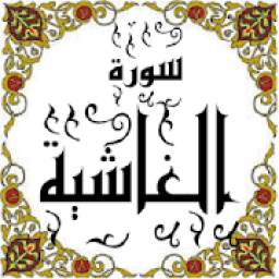 المصحف المعلم جزء عم سورة الغاشية Some One Muslem أيمن خشوعى