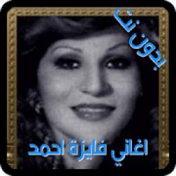 فايزة احمد 2.0