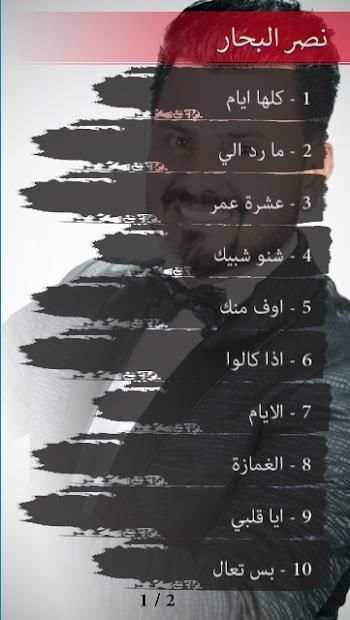 نصر البحار اجمل الاغاني بدون نت
‎ screenshot 2