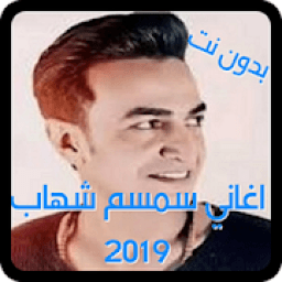 البوم اغاني سمسم شهاب 2019 بدون نت
‎ icon