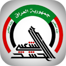 اغاني الحشد الشعبي - حماسية : بدون نت
‎ आइकन