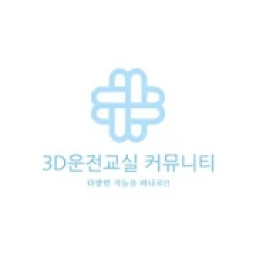 3D운전교실 커뮤니티 (3D운전교실 소통방 - 3D운전교실 정보공유) icon