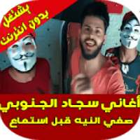 اغاني سجاد الجنوبي
‎ on 9Apps