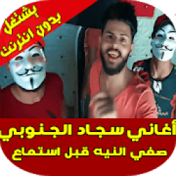 اغاني سجاد الجنوبي
‎ icon