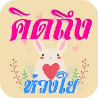 Descarga de la aplicación คำคมคิดถึง ห่วงใย 2023 - Gratis - 9Apps Descarga De La Aplicación คำคมคิดถึง ห่วงใย 2023 - Gratis - 9Apps