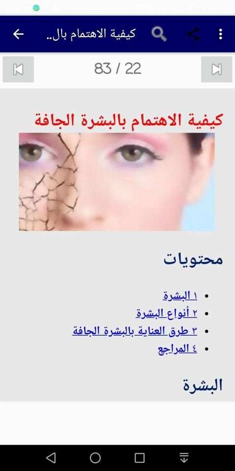 العنايه بالبشره الجافه والحساسه
‎ screenshot 10