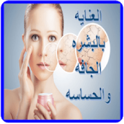 العنايه بالبشره الجافه والحساسه
‎ icon