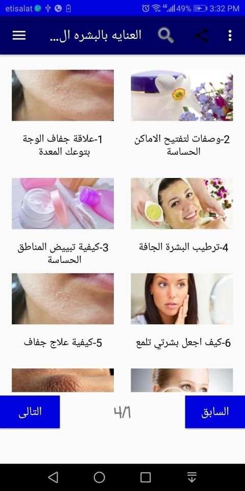 العنايه بالبشره الجافه والحساسه
‎ screenshot 12