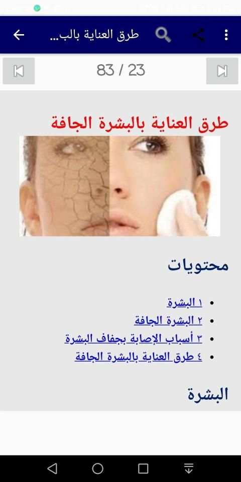 العنايه بالبشره الجافه والحساسه
‎ screenshot 11