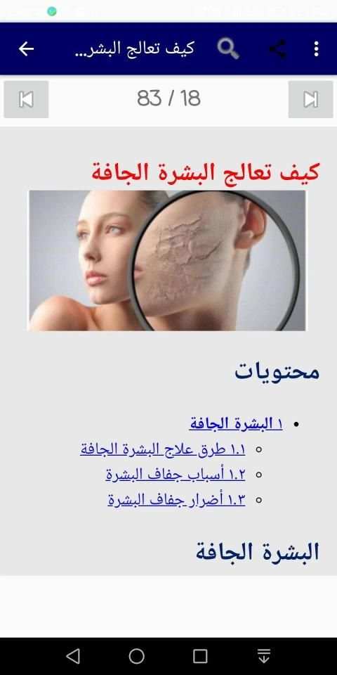 العنايه بالبشره الجافه والحساسه
‎ screenshot 9