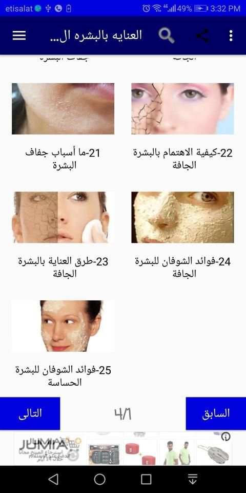 العنايه بالبشره الجافه والحساسه
‎ screenshot 5