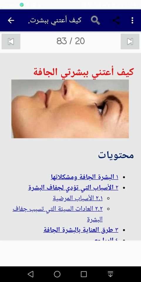 العنايه بالبشره الجافه والحساسه
‎ screenshot 2