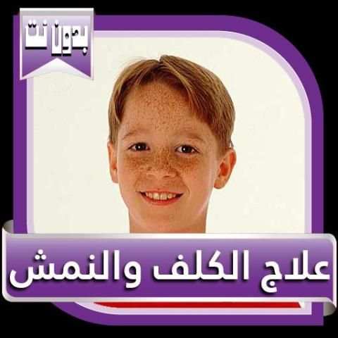 علاج الكلف والنمش
‎ screenshot 1