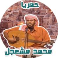 اغاني محمد مشعجل بدون نت حصري
‎ on 9Apps