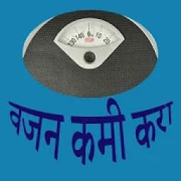 Weight Loss Tips in Marathi