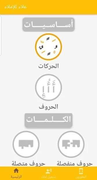 علاء للإملاء| املاء عربي | إملاء عربي
‎ скриншот 2