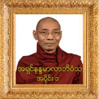အပိုင္း-၁ အရွင္နႏၵမာလာဘိဝံသတရားေတာ္ Tayartaw-ANMB1 on 9Apps