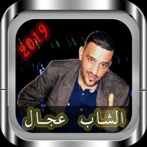 أغاني الشاب عجال بدون نيت Cheb Adjal
‎ स्क्रीनशॉट 3