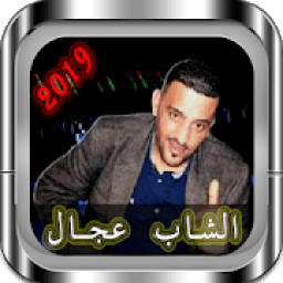 ikon أغاني الشاب عجال بدون نيت Cheb Adjal
‎